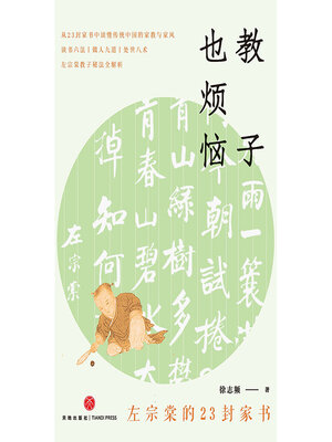 cover image of 教子也烦恼